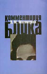 Обложка книги Комментируя Блока, Д. М. Магомедова