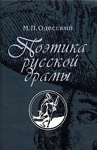 Обложка книги Поэтика русской драмы, М. П. Одесский