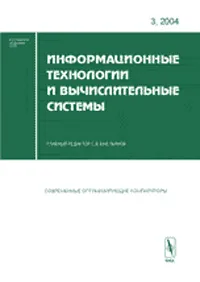 Обложка книги Информационные технологии и вычислительные системы, №3, 2004, Редактор С. В. Емельянов