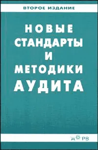 Обложка книги Новые стандарты и методики аудита. Изд.2, Ляховский В.С. (Ред.)