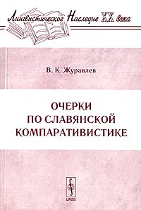 Обложка книги Очерки по славянской компаративистике, В. К. Журавлев