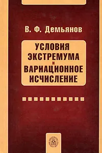 Обложка книги Условия экстремума и вариационное исчисление, В. Ф. Демьянов