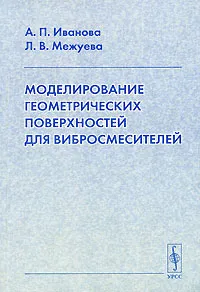 Обложка книги Моделирование геометрических поверхностей для вибросмесителей, А. П. Иванова, Л. В. Межуева