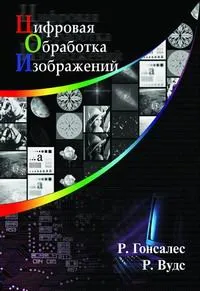 Обложка книги Цифровая обработка изображений, Р. Гонсалес, Р. Вудс