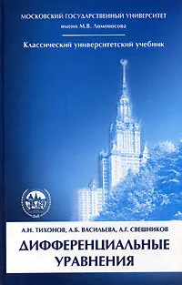 Обложка книги Дифференциальные уравнения, А. Н. Тихонов, А. Б. Васильева, А. Г. Свешников