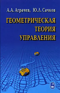 Обложка книги Геометрическая теория управления, А. А. Аграчев, Ю. Л. Сачков