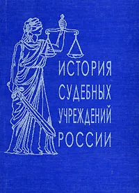 Обложка книги История судебных учреждений России, Пивоваров Ю.С. (Ред.)