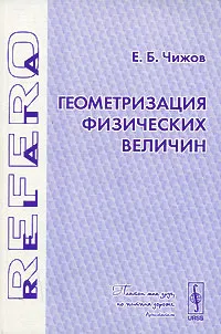 Обложка книги Геометризация физических величин, Е. Б. Чижов