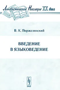 Обложка книги Введение в языковедение, В. К. Поржезинский