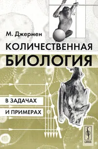 Обложка книги Количественная биология в задачах и примерах, М. Джермен