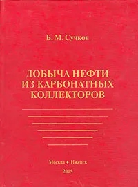 Обложка книги Добыча нефти из карбонатных коллекторов, Б. М. Сучков