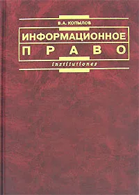 Обложка книги Информационное право, В. А. Копылов