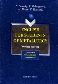 Обложка книги English for Students of Metallurgy. Английский для студентов металлургических специальностей: Учебное пособие, Галевский Г.В.