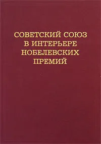 Обложка книги Советский Союз в интерьере нобелевских премий, А. М. Блох