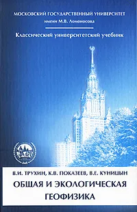 Обложка книги Общая и экологическая геофизика, Куницын Вячеслав Евгеньевич, Показеев Константин Васильевич