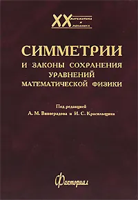 Обложка книги Симметрии и законы сохранения уравнений математической физики, Под редакцией А. М. Виноградова и И. С. Красильщика