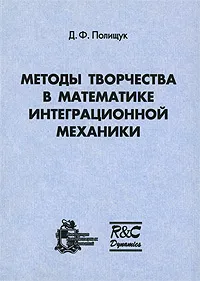 Обложка книги Методы творчества в математике интеграционной механики, Д. Ф. Полищук