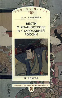 Обложка книги Вести о Япан-острове в стародавней России и другое, Ермакова Людмила Михайловна