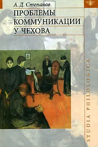 Обложка книги Проблемы коммуникации у Чехова, А. Д. Степанов