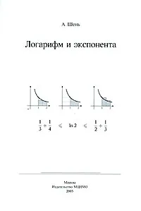 Обложка книги Логарифм и экспонента, А. Шень