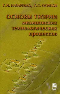 Обложка книги Основы теории медицинских технологических процессов. Часть 1, Г. И. Назаренко, Г. С. Осипов