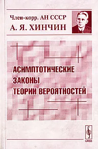 Обложка книги Асимптотические законы теории вероятностей, А. Я. Хинчин