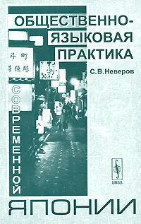 Обложка книги Общественно-языковая практика современной Японии, С. В. Неверов