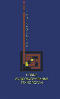 Обложка книги Новые аудиовизуальные технологии, Разлогов К.Э. (Ред.)