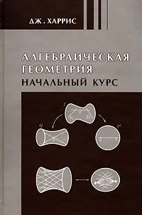 Обложка книги Алгебраическая геометрия. Начальный курс, Дж. Харрис