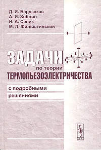 Обложка книги Задачи по теории термопьезоэлектричества с подробными решениями, Д. И. Бардзокас, А. И. Зобнин, Н. А. Сеник, М. Л. Фильштинский