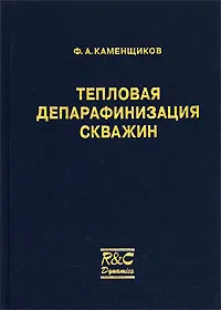 Обложка книги Тепловая депарафинизация скважин, Ф. А. Каменщиков