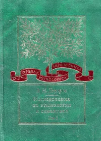 Обложка книги Исследования по этимологии и семантике. В 3-х тт. Теория и некоторые частные ее приложения. Т.1, Топоров В.Н.
