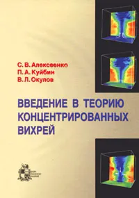 Обложка книги Введение в теорию концентрированных вихрей, С. В. Алексеенко, П. А. Куйбин, В. Л. Окулов