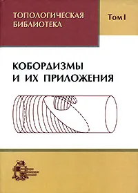 Обложка книги Топологическая библиотека. В 3 томах. Том 1. Кобордизмы и их приложения, Сергей Новиков