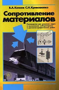 Обложка книги Сопротивление материалов. Руководство для решения задач и выполнения лабораторных и расчетно-графических работ, В. А. Копнов, С. Н. Кривошапко