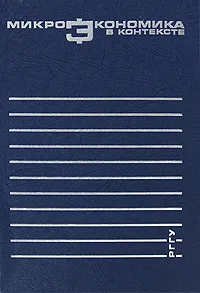 Обложка книги Микроэкономика в контексте, О. В. Радаева, М. В. Долгова