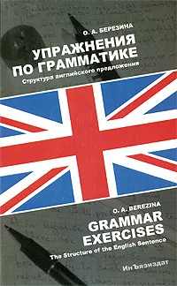 Обложка книги Упражнения по грамматике. Структура английского предложения / Grammar Exercises: The Structure of the English Sentence, Березина Ольга Александровна