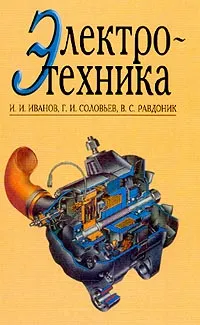 Обложка книги Электротехника, И. И. Иванов, Г. И. Соловьев, В. С. Равдоник