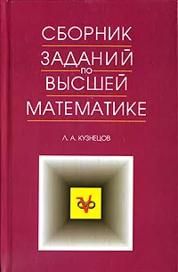 Обложка книги Сборник заданий по высшей математике, Л. А. Кузнецов