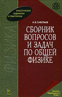 Обложка книги Сборник вопросов и задач по общей физике, И. В. Савельев
