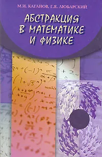 Обложка книги Абстракция в математике и физике, М. И. Каганов, Г. Я. Любарский