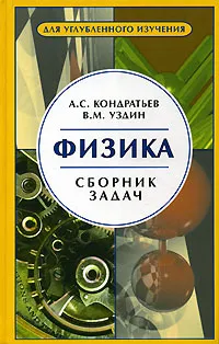 Обложка книги Физика. Сборник задач, А. С. Кондратьев, В. М. Уздин