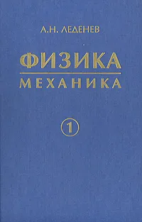 Обложка книги Физика. В 5 книгах. Книга 1. Механика, Леденев Александр Николаевич