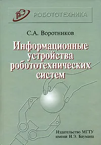 Обложка книги Информационные устройства робототехнических систем, С. А. Воротников