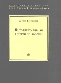 Обложка книги Интеллектуальная история психологии, Робинсон Д.Н.