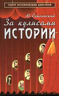 Обложка книги За кулисами истории, Сокольский Юрий Миронович