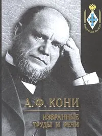 Обложка книги А. Ф. Кони. Избранные труды и речи, А. Ф. Кони