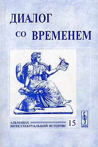 Обложка книги Диалог со временем. Альманах интеллектуальной истории, №15, 2005, Мария Неклюдова,Анна Серегина,Валерий Петров,Лорина Репина,Михаил Бибиков,В. Шепелева,А. Стогова,Юрий Зарецкий,Валерий Любин,Евгений