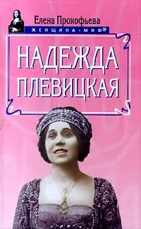 Обложка книги Надежда Плевицкая, Прокофьева Елена Владимировна