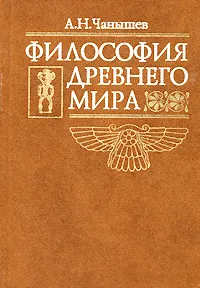 Обложка книги Философия древнего мира, Чанышев Арсений Николаевич